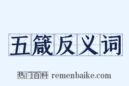 五箴反义词是什么意思的图片